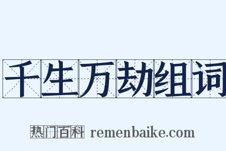 千生万劫组词是什么意思的图片